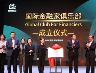 国际金融家俱乐部在国际金融博物馆成立