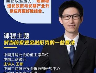 周一直播预告｜工行投行部宏观经济首席分析师王彬解读当前金融形势