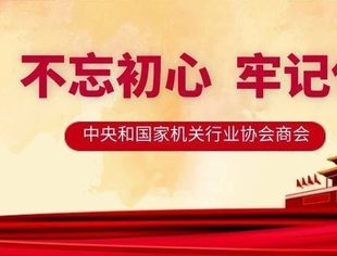 习近平总书记提出“六个必须”，行业协会商会这样落实……