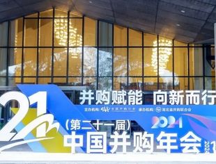 第二十一届中国并购年会PLOG已送达，40张图片回顾精彩瞬间