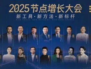 2025节点增长大会：江南春 周鸿祎 潘飞 尉立东 霍涛 郭金铜 张月佳 郭锋等30多位重磅嘉宾说了啥？