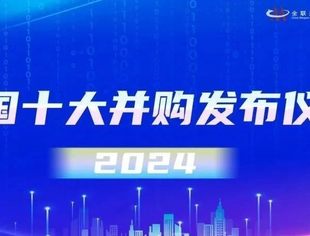 中国十大并购（2024）发布仪式暨并购恳谈会即将举办