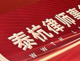 【会领导风采】汪政副会长获评一级（正高级）律师任职资格