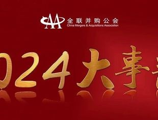 重温年度记忆| 全联并购公会2024年度大事记