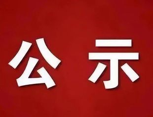 全联并购公会第六届理事会拟任会长、常务会长、副会长、监事长、秘书长人选名单的公示