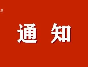 关于召开全联并购公会第六次会员大会和安徽省并购重组产业发展研讨会暨安徽省并购联合会成立会议的通知