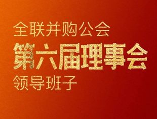 全联并购公会第六届理事会领导班子和公会荣誉领导名单