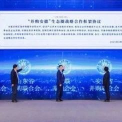 祝贺安徽省并购联合会成立，全联并购公会致力于创建并购重组专业服务联盟