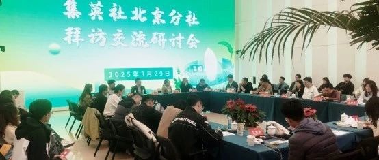 山东财经大学“集英社”在三里河壹号金融会客厅举办“绿色金融创新发展研讨会”
