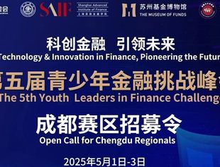 "科创金融：引领未来" 第五届青少年金融挑战峰会暨成都赛区招募令