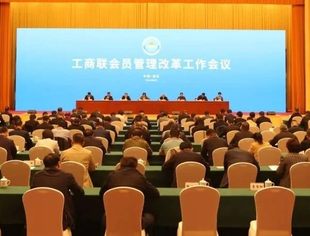 工商联会员管理改革工作会议在重庆召开 范树奎会长出席会议