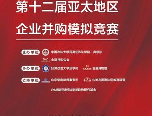 感谢信 | 第十二届亚太地区企业并购模拟竞赛