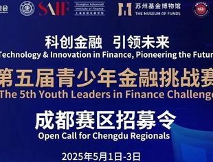 "科创金融：引领未来" 第五届青少年金融挑战赛暨成都赛区招募令