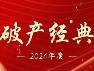 【会领导企讯】中企华参与的三项案例入选 2024 年度“全国破产经典十大案例”