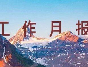 并购公会工作月报｜2025年4月