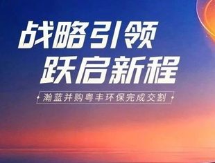 【会领导企讯】瀚蓝并购粤丰环保完成交割