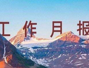 并购公会工作月报｜2025年6月