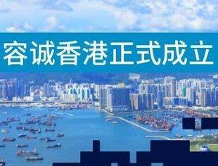 【会领导企讯】深化国际布局 助力中企出海——容诚香港正式成立