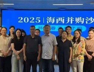 2025｜海西并购沙龙-“并购春天来了吗”在厦门中心大厦成功举办