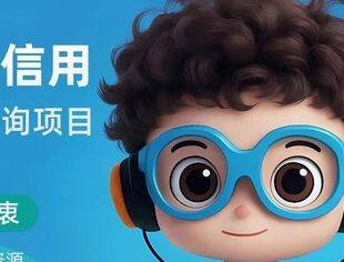 个人信用公益咨询项目开启：“信用为民，守护每一份信任”