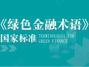 《绿色金融术语》国家标准发布
