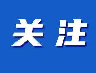 央行等六部门发文，金融支持提振和扩大消费