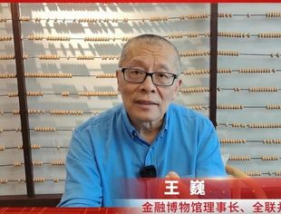 王巍：井冈山革命金融博物馆的贡献 | 第六届井冈山革命金融年会回顾