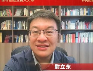 尉立东：秉持责任与担当 赓续红色血脉 | 第六届井冈山革命金融年会回顾