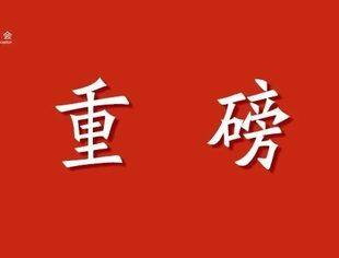 经济日报金观平：高分红折射市场共建共享新生态