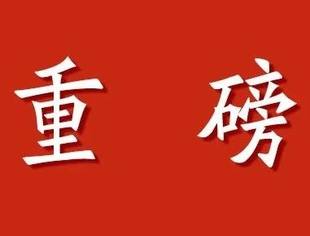国家发展改革委：支持有关行业企业实施兼并重组