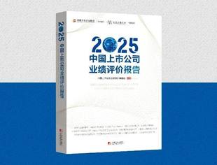 《2025中国上市公司业绩评价报告》重磅发布 首次发布“中国民营上市公司业绩评价统计报告”