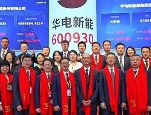 华电新能上市，打造千亿新能源旗舰
