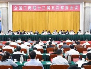 全国工商联十三届五次常委会议在银川召开