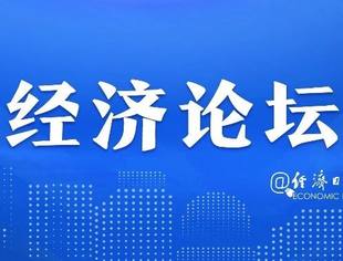 经济日报金观平：并购重组新逻辑重塑企业竞争力