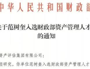 范树奎会长入选财政部资产管理人才库