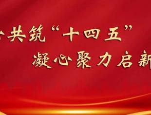 促进“两个健康” 助力民营经济领域统一战线事业取得新进展