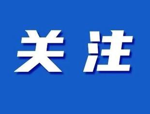 财政部：规范PPP存量项目建设和运营