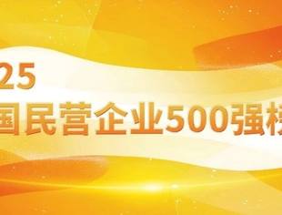 全联并购公会4家理事单位上榜2025中国民营企业500强