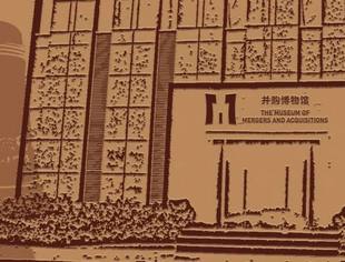 百年并购人物与并购博物馆 |《金融史》第4期免费下载！