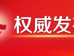 习近平总书记重要讲话,全文来了!