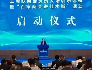 范树奎会长参加工商联商会负责人培训示范班暨“百家商会进佳木斯”活动 受邀作分享交流