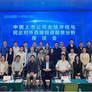 共谋发展 赋能未来:中国上市公司业绩评估与民企对外直接投资前景分析座谈会在深圳成功举办