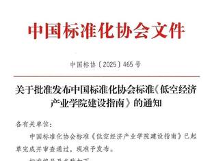 【会领导企讯】由江苏无国界航空发展有限公司牵头组织编制的《低空经济产业学院建设指南》正式发布