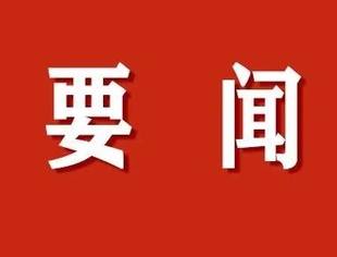 二十届四中全会召开，新华社推出重磅社评！