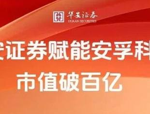 【会领导企讯】华安证券:“并购重组”赋能安孚科技市值破百亿