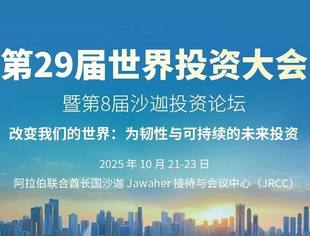 【活动报名】世界投资大会议程和嘉宾确定