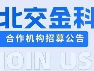 【理事企讯】北交金科合作机构招募公告