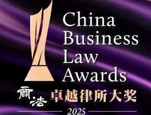 【会领导企讯】观韬荣获2025年度《商法》卓越律所区域大奖