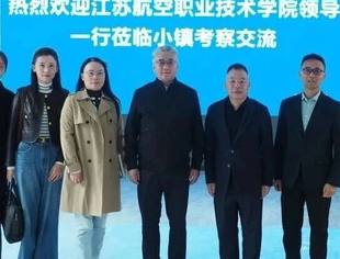 【会领导企讯】江苏航空职业技术学院领导一行莅临小镇考察交流