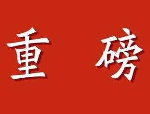 重磅！“十五五”规划建议全文公布，完善并购等政策！